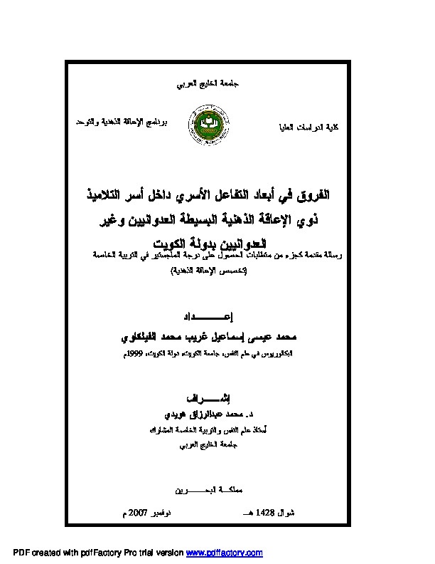 الفروق في أبعاد التفاعل الأسري داخل أسر التلاميذ ذوي الإعاقة الذهنية البسيطة العدوانيين وغير العدوانيين بدولة الكويت 