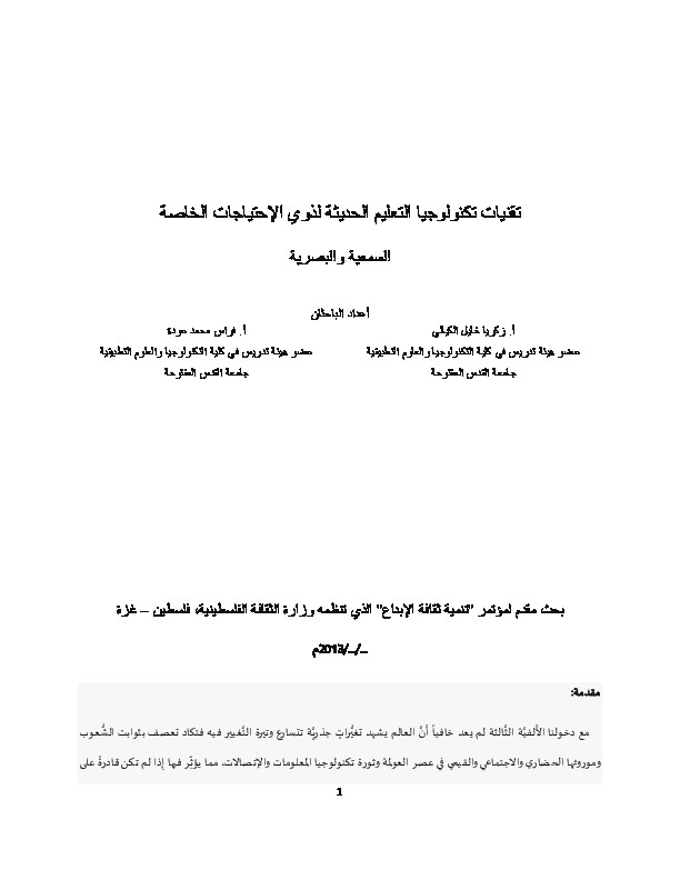 تقنيات تكنولوجيا التعليم الحديثة لذوي الإحتياجات الخاصة