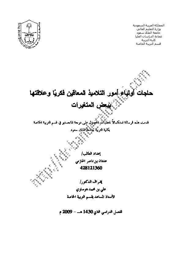 حاجات أولياء أمور التلاميذ المعاقين فكرياً وعلاقتها ببعض المتغيرات 