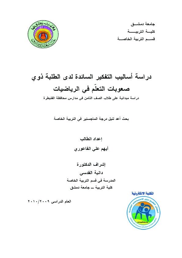  أساليب التفكير السائدة لدى الطلبة ذوي صعوبات التعلم في الرياضيات 