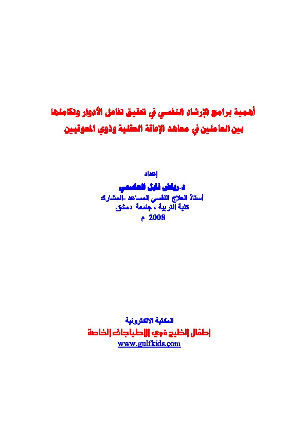 أهمية برامج الإرشاد النفسي في تحقيق تفاعل الأدوار وتكاملها بين العاملين في معاهد الإعاقة العقلية وذوي المعاقين 