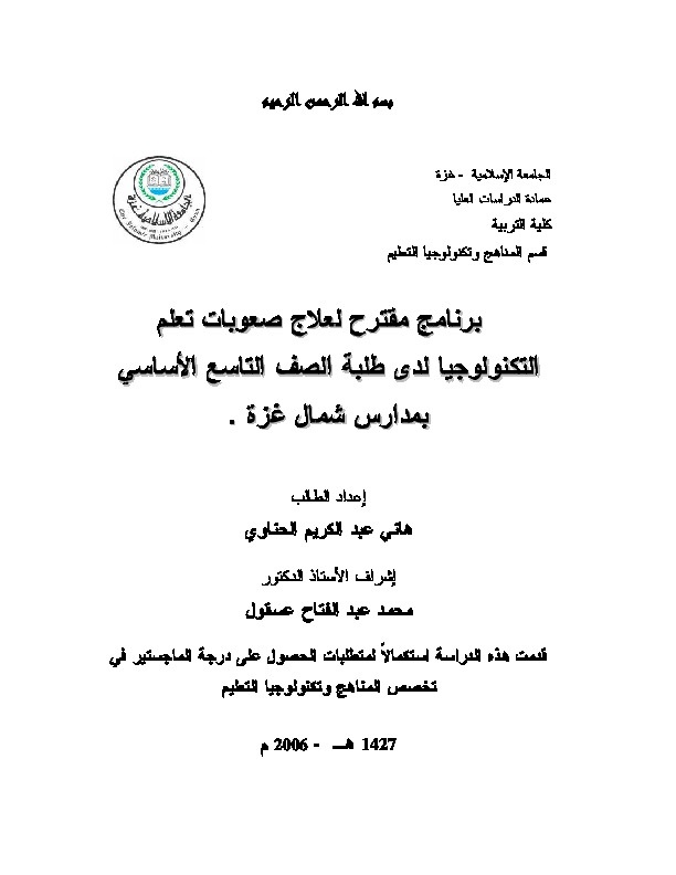 برنامج مقترح لعلاج صعوبات تعلم التكنولوجيا لدى طلبة الصف التاسع الألأساسي بمدارس شمال غزة
