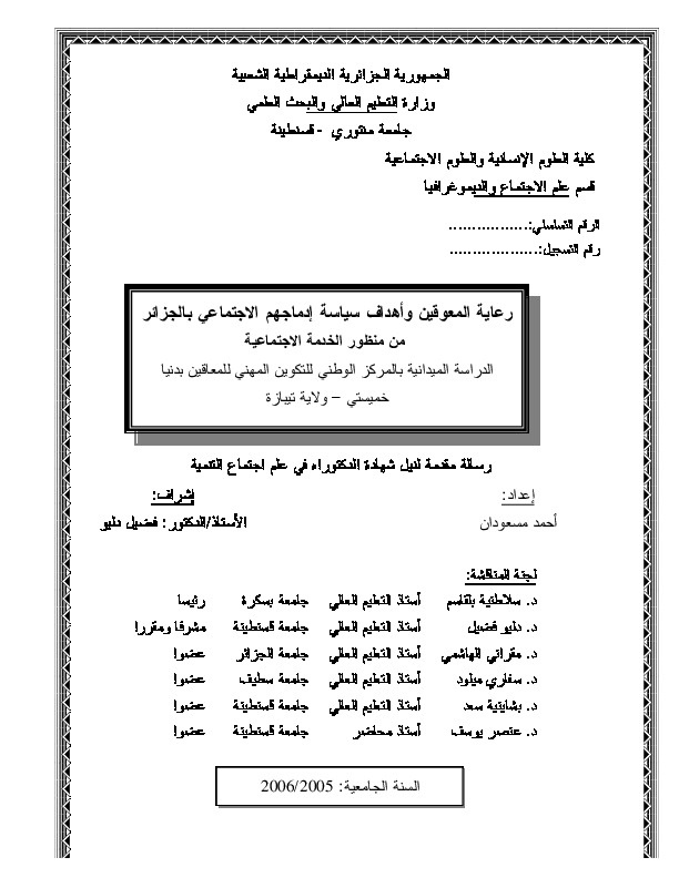 رعاية المعوقين وأهداف سياسة إدماجهم الاجتماعي بالجزائر من منظور الخدمة الاجتماعية