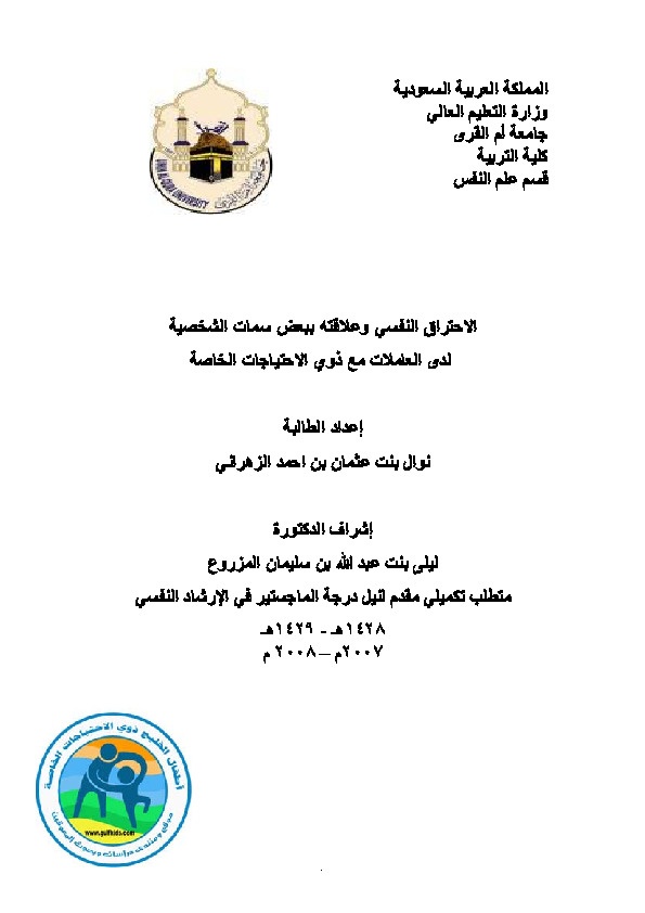 الاحتراق النفسي وعلاقته  ببعض سمات الشخصیة لدى العاملات مع ذوي الاحتیاجات الخاصة