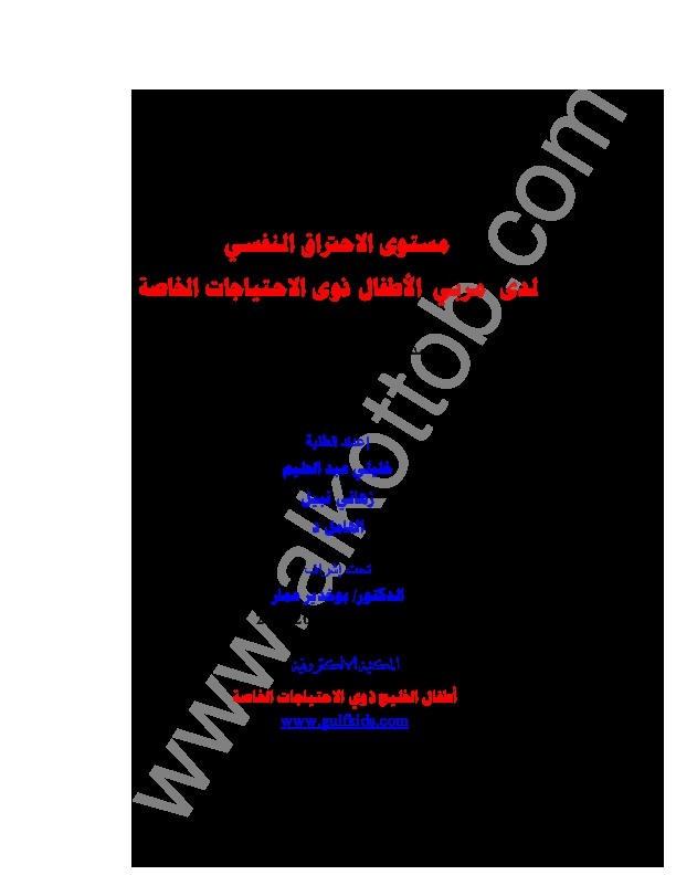 مستوى الاحتراق النفسي لدى مربي الأطفال ذوي الاحتياجات الخاصة 