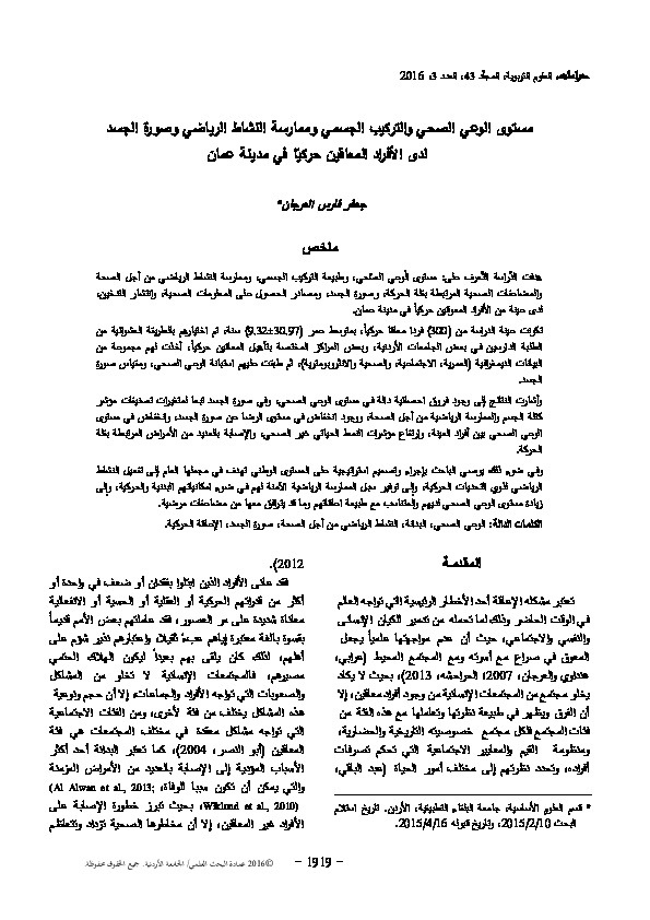 مستوى الوعي الصحي والتركيب الجسمي وممارسة النشاط الرياضي وصورة الجسد لدى الأفراد المعاقين حركيًا في مدينة عمان