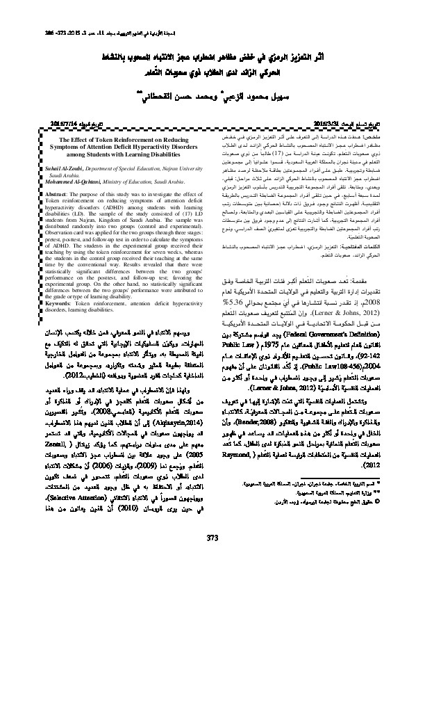 أثر التعزيز الرمزي في خفض مظاهر اضطراب عجز الانتباه المصحوب بالنشاط الحركي الزائد لدى الطلاب ذوي صعوبات التّعلم