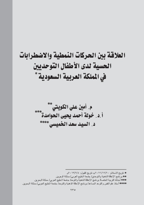 العلاقة بين الحركات النمطية والاضطرابات الحسية لدى الأطفال التوحديين في المملكة العربية السعودية