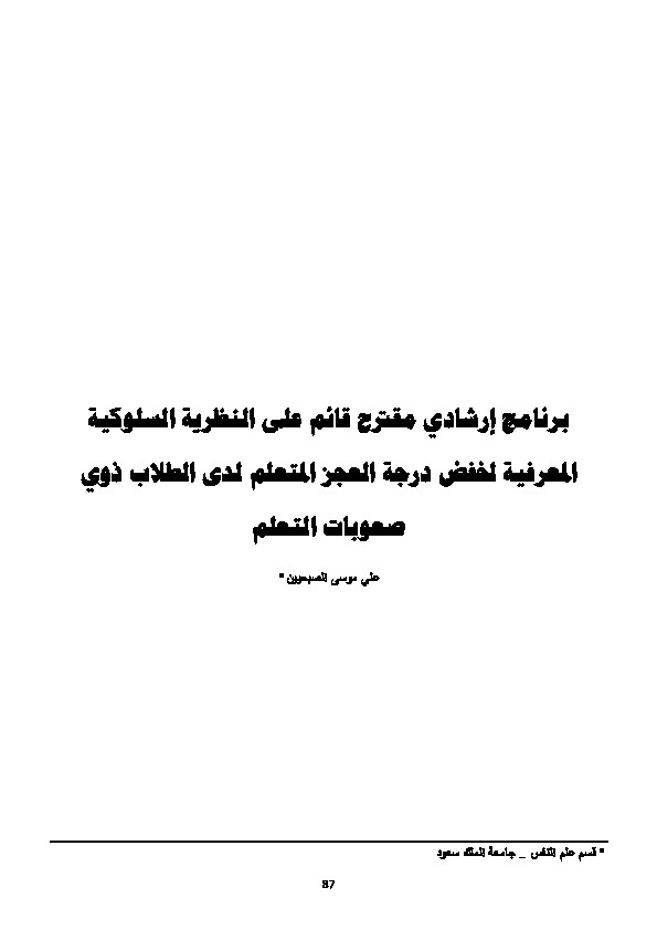 برنامج إرشادي مقترح قائم على النظرية السلوكية المعرفية لخفض درجة العجز المتعلم لدى الطلاب ذوي صعوبات التعلم