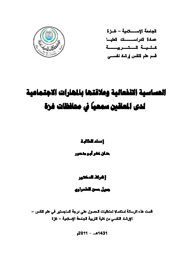 الحساسية الانفعالية وعلاقتها بالمهارات الاجتماعية لدى المعاقين سمعياً في محافظات غزة