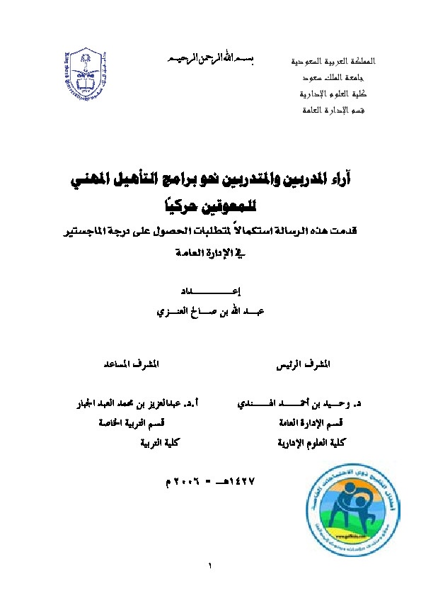 آراء المدربين والمتدربين نحو برامج التأهيل المهني للمعوقين حركياً