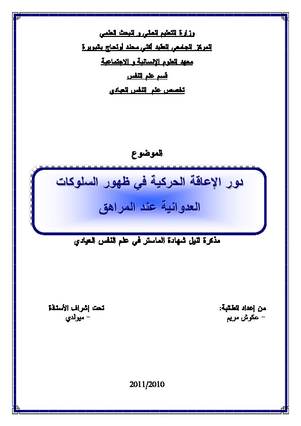 دور الإعاقة الحركية في ظهور السلوكيات العدوانية عند المراهق 