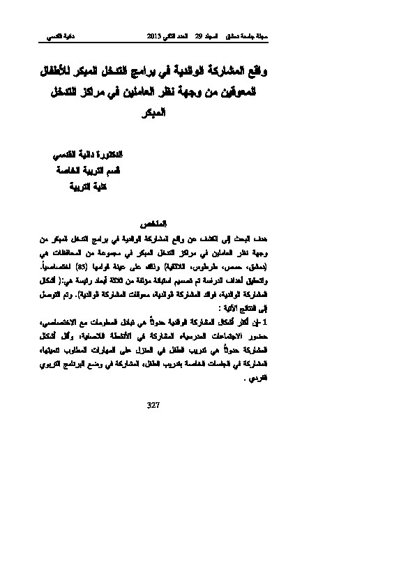 واقع المشاركة الوالدية في برامج التدخل المبكر للأطفال المعوقين من وجهة نظر العاملين في مراكز التدخل المبكر 