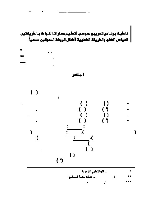 فاعلية برنامج تدريبي محوسب لتعليم مهارات القراءة بالطريقتين التواصل الكلي والطريقة الشفوية لأطفال الروضة المعوقين سمعياً 