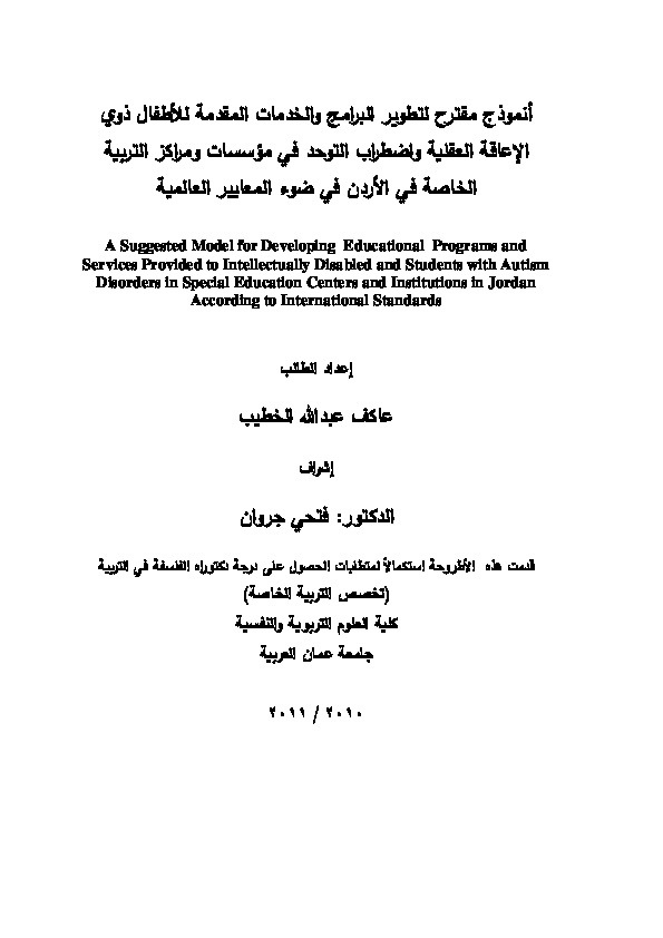 نموذج مقترح لتطوير البرامج والخدمات المقدمة للأطفال ذوي الإعاقة العقلية واضطراب التوحد في مؤسسات ومراكز التربية الخاصة في الأردن في ضوء المعايير العالمية