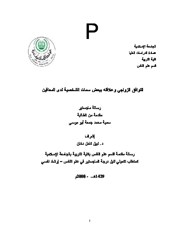 التوافق الزواجي وعلاقته ببعض سمات الشخصية لدى المعاقين التوافق الزواجي وعلاقته ببعض سمات الشخصية لدى المعاقين