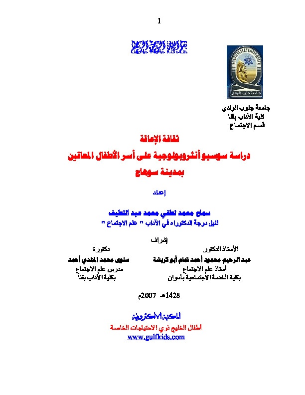 دراسة سوسيو انثروبولوجية على أسر الأطفال المعاقين بمدينة سوهاج 