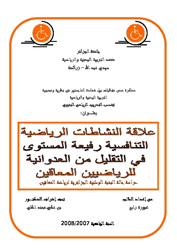 علاقة النشاطات الرياضية التنافسية رفيعة المستوى في التقليل من العدوانية للرياضيين المعاقين 