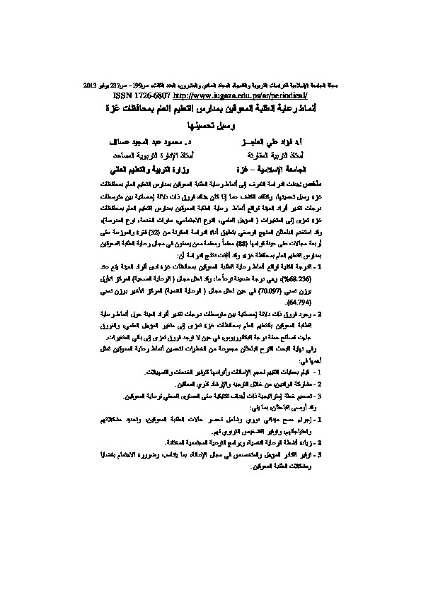 أنماط رعاية الطلبة المعوقين في مدارس التعليم العام بمحافظات غزة وسبل تحسينها 