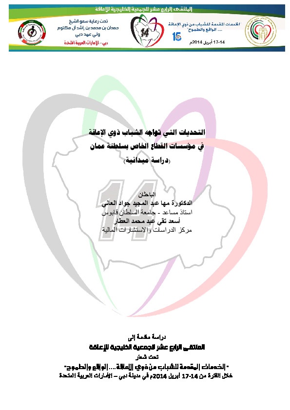 التحديات التي تواجه الشباب ذوي الإعاقة في مؤسسات القطاع الخاص بسلطنة عمان 