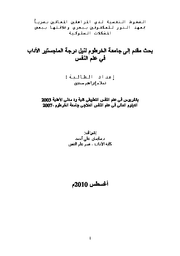 الضغوط النفسية لدي المراهقين المعاقين بصرياً بمعهد النور للمكفوفين ببحري وعلاقتها ببعض المشكلات السلوكية 