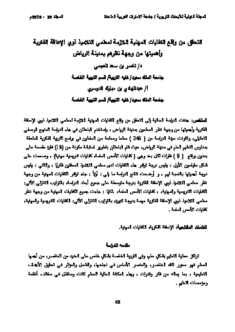 التحقق من واقع الكفايات المهنية اللازمة لمعلمي التلاميذ ذوي الإعاقة الفكرية وأهميتها من وجهة نظرهم بمدينة الرياض