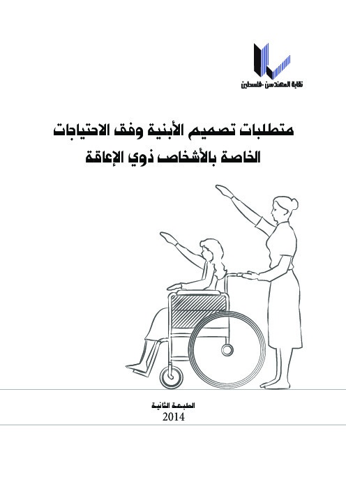 متطلبات تصميم الأبنية وفق الاحتياجات الخاصة بالأشخاص ذوي الإعاقة 