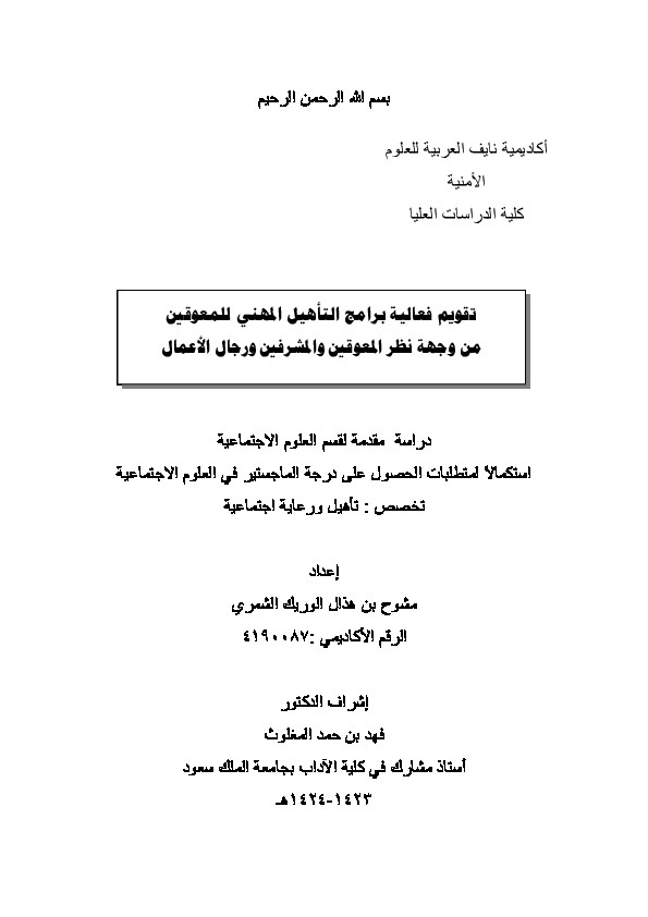 تقييم فعالية برامج التأهيل المهني للمعوقين من وجهة نطر المعوقين ورحال الأعمال والمشرفين 
