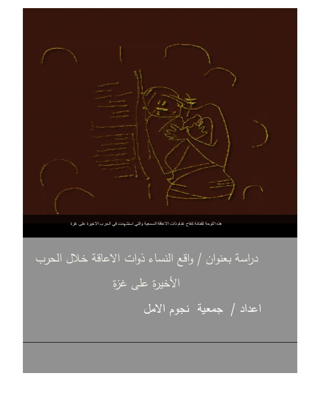 واقع النساء ذوات الإعاقة خلال الحرب الاخيرة على غزة 