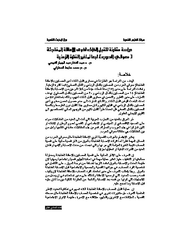 دراسة مقارنة لتقبل الذات لذوي الإعاقات المفاجئة (معوقي الحرب) تبعاً لمتغير الفترة الزمنية 
