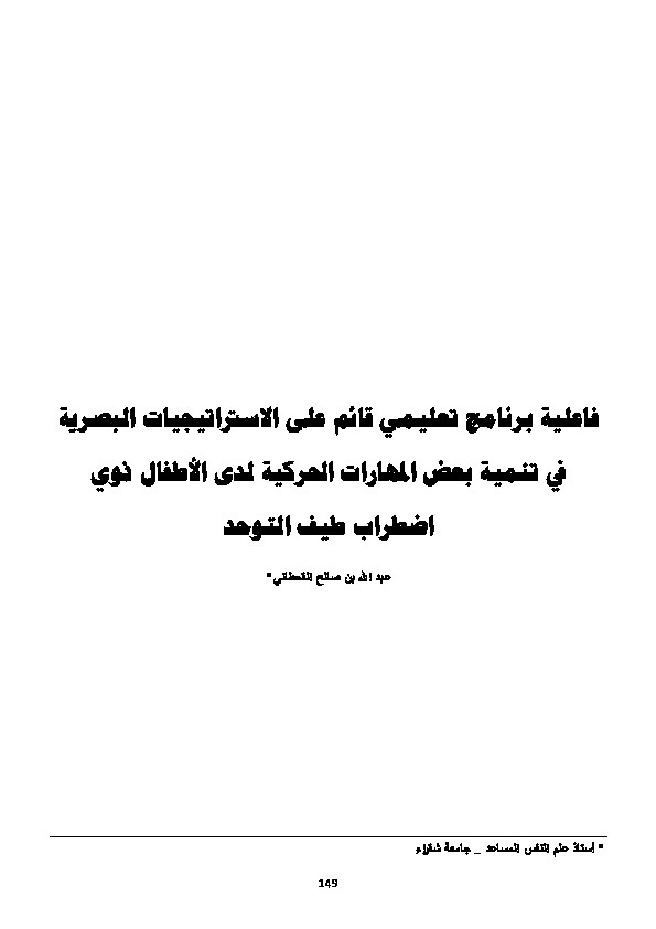 فاعلية برنامج تعليمي قائم على الاستراتجيات البصرية في نتمية بعض المهارات الحركية لدى الأطفال ذوي اضطراب طيف التوحد 