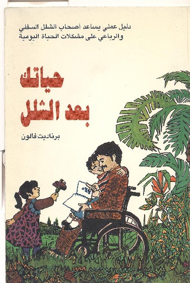دليل حياتك ما بعد الشلل 