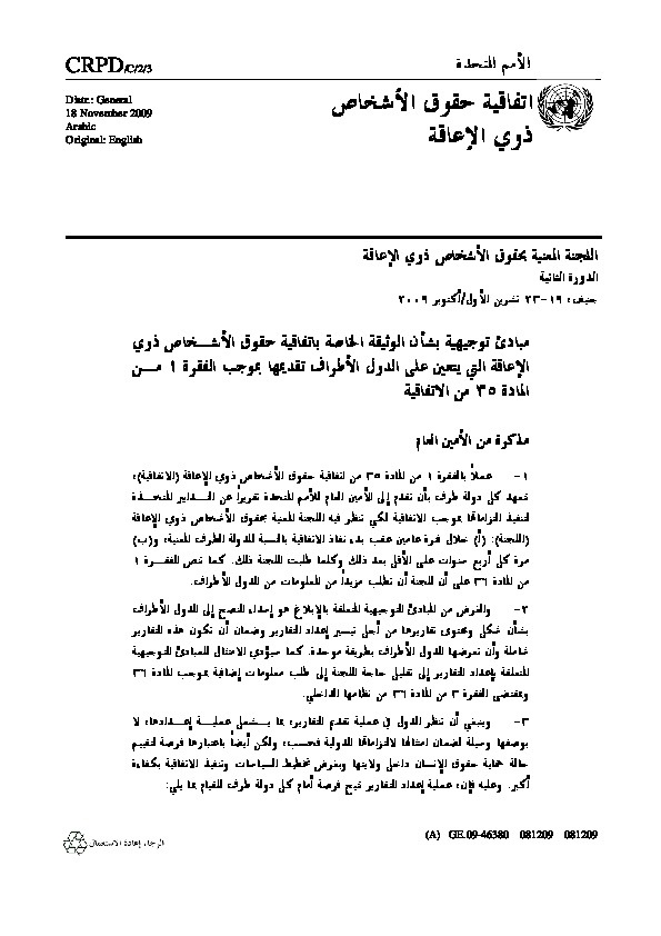 مبادئ توجيهية بشأن الوثيقة الخاصة باتفاقية حقوق الأشـخاص ذوي  
