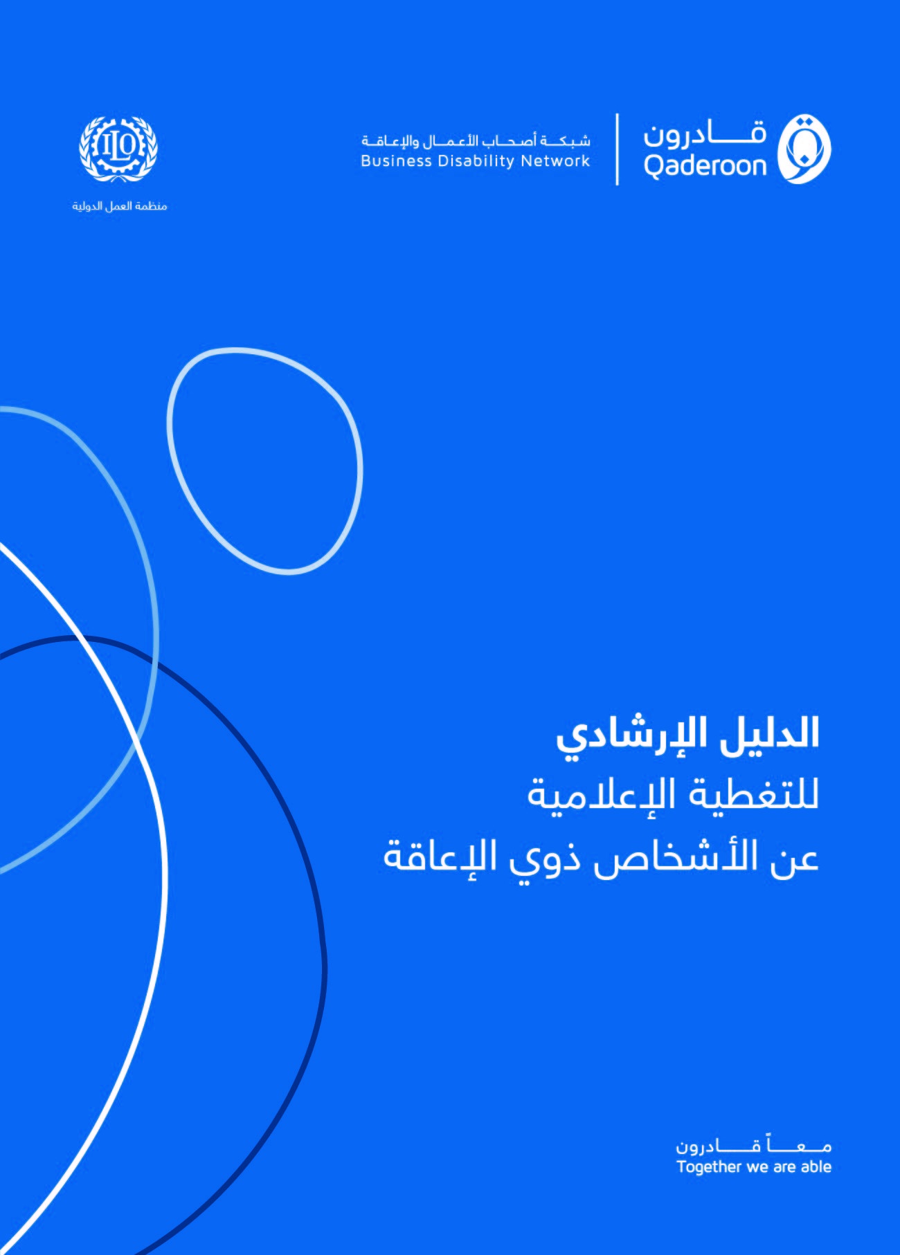 الدليل الإرشادي للتغطية الإعلامية عن الأشخاص ذوي الإعاقة 