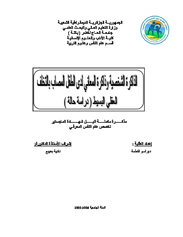 الذاكرة الشخصية وذاكرة المعاني لدى الطفل المصاب بالتخلف العقلي البسيط 