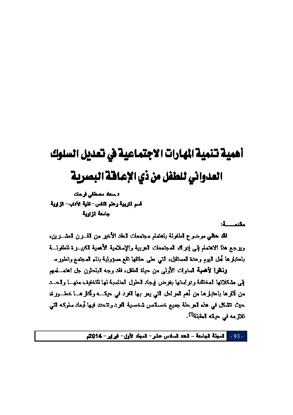 اهمية تنمية المهارات الاجتماعية في تعديل السلوك العدواني للطفل ذو الإعاقة البصرية 
