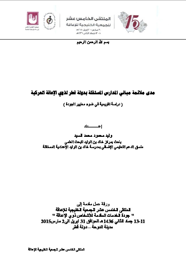 مدى ملائمة مباني المدارس المستقلة بدولة قطر لذوي الإعاقة الحركية