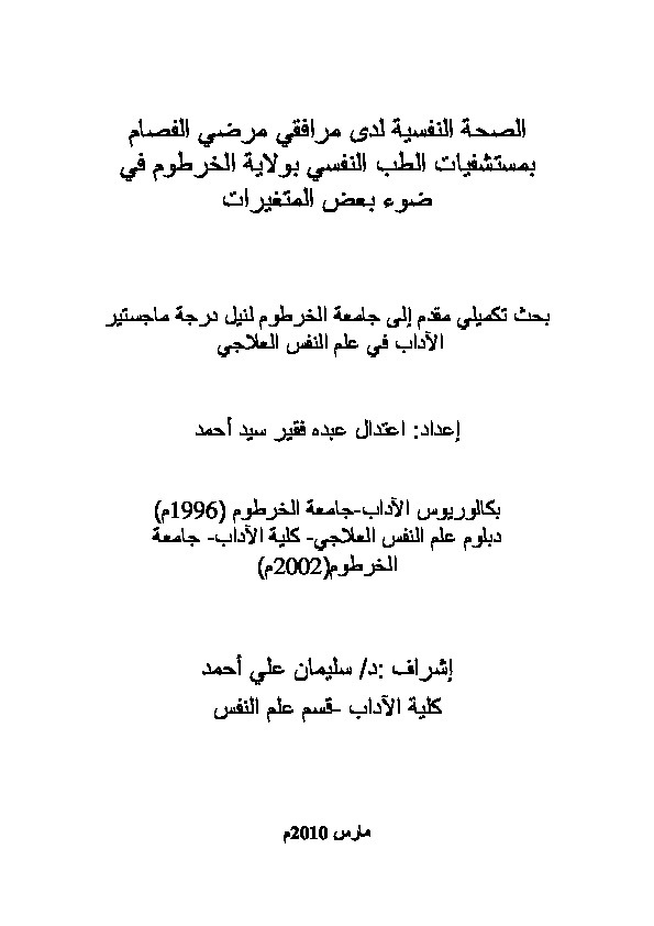 الصحة النفسية لدى مرافقي مرضي الفصام بمستشفيات الطب النفسي بولاية الخرطوم في ضوء بعض المتغيرات 