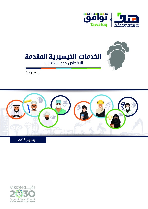 الخدمات التسيرية المقدمة للأشخاص ذوي الإكتئاب 