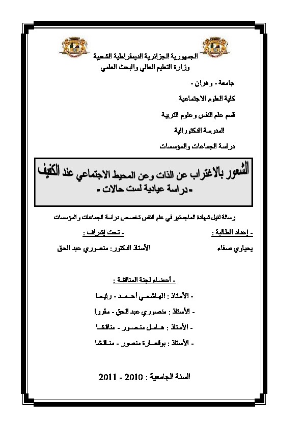 الشعور بالإغتراب عن الذات وعن المحيط الاجتماعي عند الكفيف 