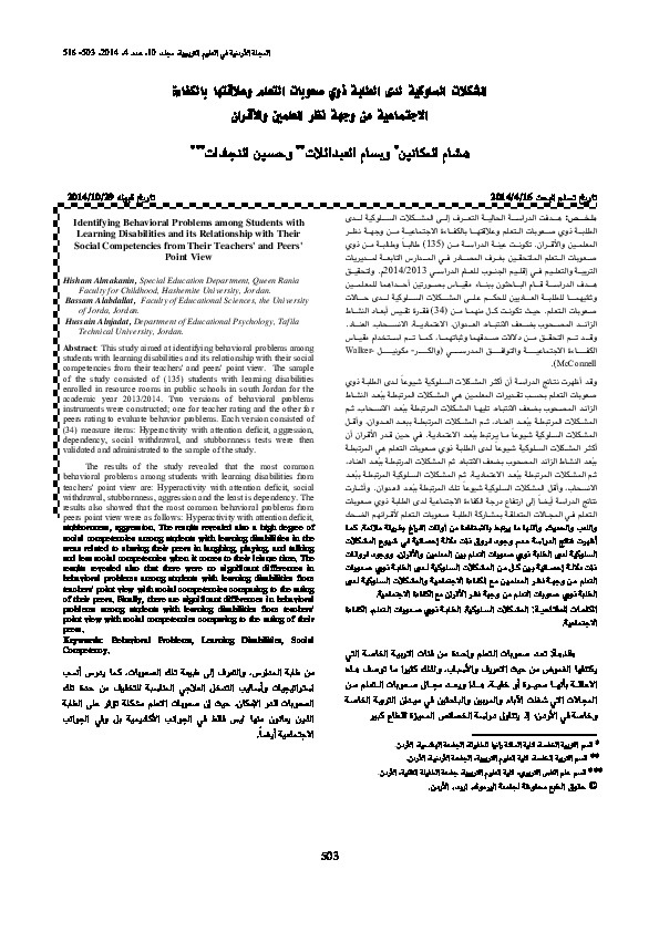 المشكلات السلوكية لدى الطلبة ذوي صعوبات التعلم وعلاقتها بالكفاءة الاجتماعية من وجهة نطر المعلمين والأقران 