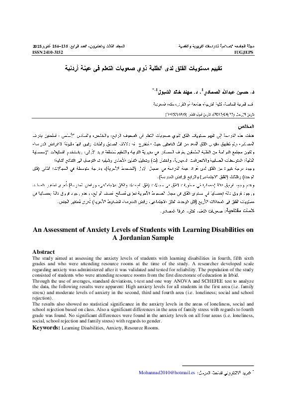 تقييم مستويات القلق لدى الطلبة ذوي صعوبات التعلم في عينة أردنية 
