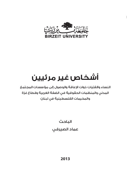 أشخاص غير مرئيين \ دراسة خاصة بالنساء والفتيات ذوات الإعاقة 