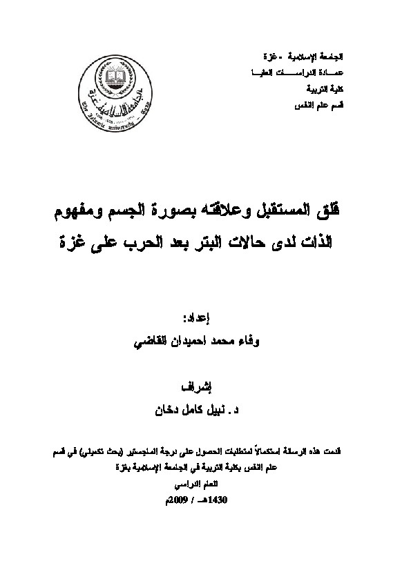قلق المستقبل وعلاقته بصورة الجسم ومفهوم الذات لدى حالات البتر بعد الحرب على غزة