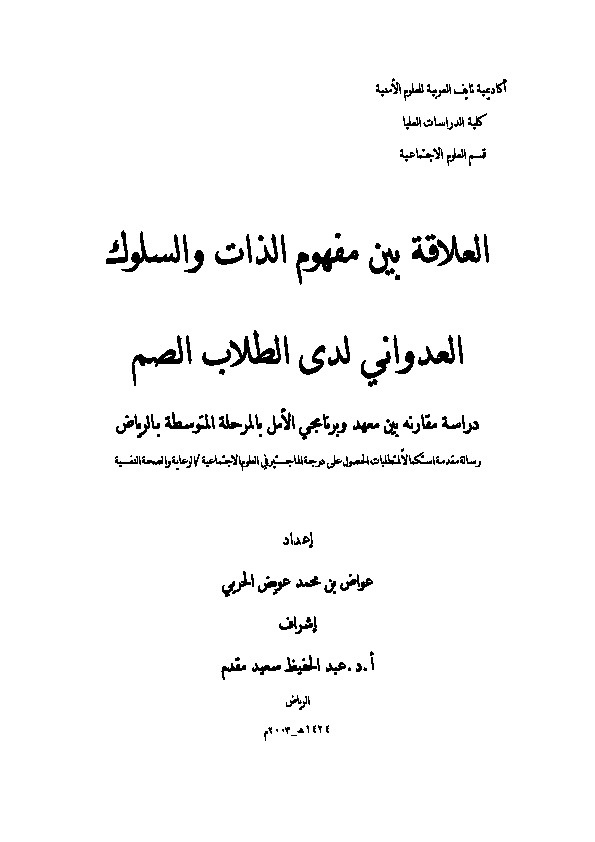 العلاقة بين مفهوم الذات والسلوك العدواني لدى الطلاب الصم 