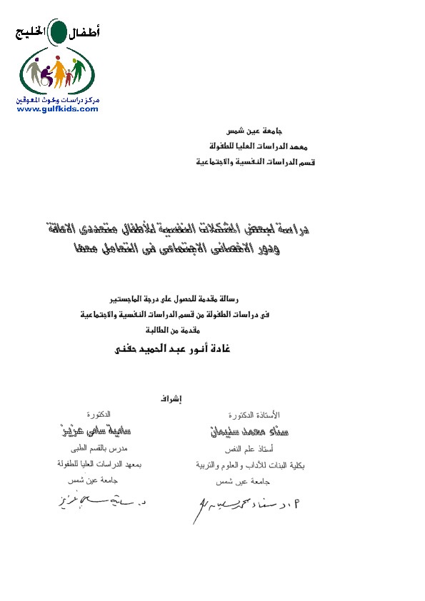 بعض المشكلات النفسية للأطفال متعددي الإعاقة ودور الأخصائي الاجتماعي في التعامل معها 