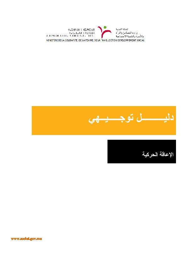 الإعاقة الحركية \ دليل توجيهي 