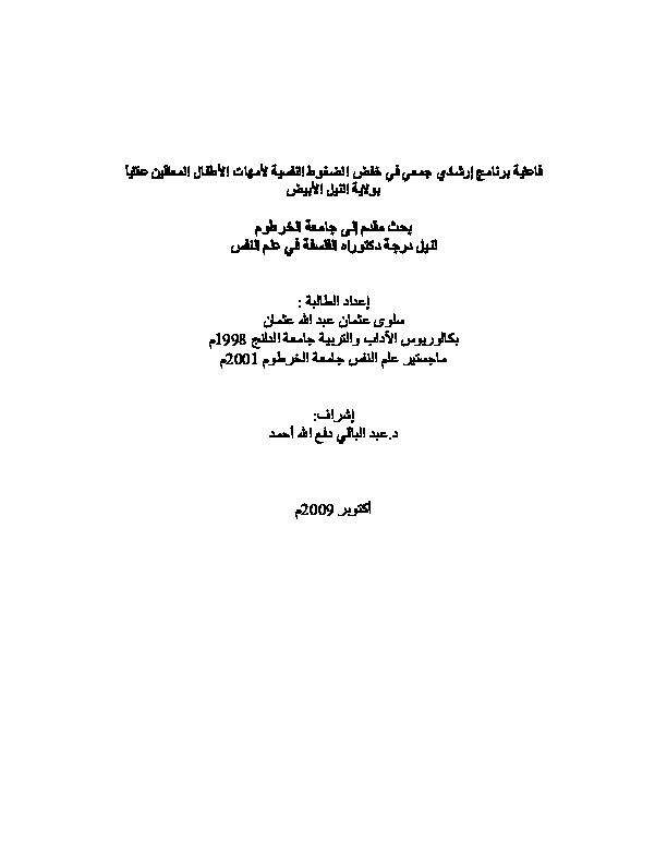 فاعلية برنامج إرشادي جمعي في خفض الضغوط النفسية لأمهات الأطفال المعاقين عقلياً بولاية النيل الأبيض