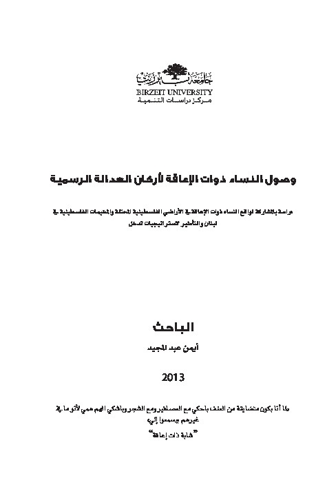 وصول النساء ذوات العدالة لأركان العدالة الرسمية 