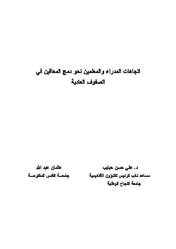 اتجاهات المدراء والمعلمين نحو دمج المعاقين في الصفوف العادية 